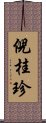 倪桂珍 Scroll