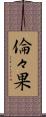倫々果 Scroll