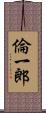 倫一郎 Scroll