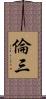 倫三 Scroll