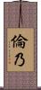 倫乃 Scroll
