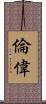 倫偉 Scroll
