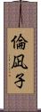倫凪子 Scroll