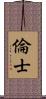 倫士 Scroll