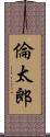 倫太郎 Scroll