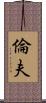 倫夫 Scroll