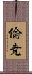 倫尭 Scroll