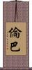 倫巴 Scroll
