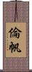 倫帆 Scroll