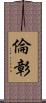 倫彰 Scroll
