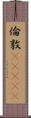 倫敦(ateji) Scroll