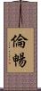 倫暢 Scroll