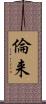 倫来 Scroll
