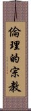 倫理的宗教 Scroll