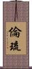 倫琉 Scroll