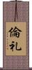 倫礼 Scroll