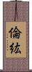 倫紘 Scroll