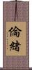 倫緒 Scroll