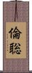 倫聡 Scroll