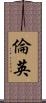 倫英 Scroll