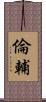 倫輔 Scroll