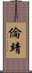 倫靖 Scroll