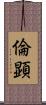 倫顕 Scroll