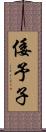 倭予子 Scroll