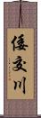 倭交川 Scroll