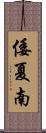 倭夏南 Scroll