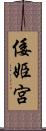 倭姫宮 Scroll