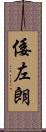 倭左朗 Scroll
