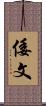 倭文 Scroll