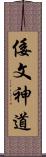 倭文神道 Scroll