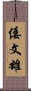 倭文雄 Scroll