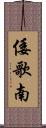 倭歌南 Scroll