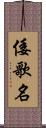 倭歌名 Scroll