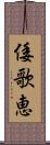 倭歌恵 Scroll