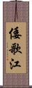 倭歌江 Scroll