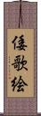 倭歌絵 Scroll