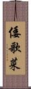 倭歌菜 Scroll