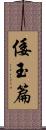 倭玉篇 Scroll