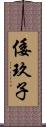 倭玖子 Scroll