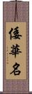 倭華名 Scroll