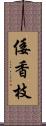 倭香枝 Scroll