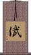 倵 Scroll
