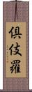 倶伎羅 Scroll