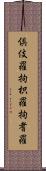 倶伎羅 Scroll