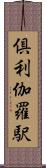 倶利伽羅駅 Scroll