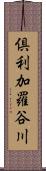 倶利加羅谷川 Scroll